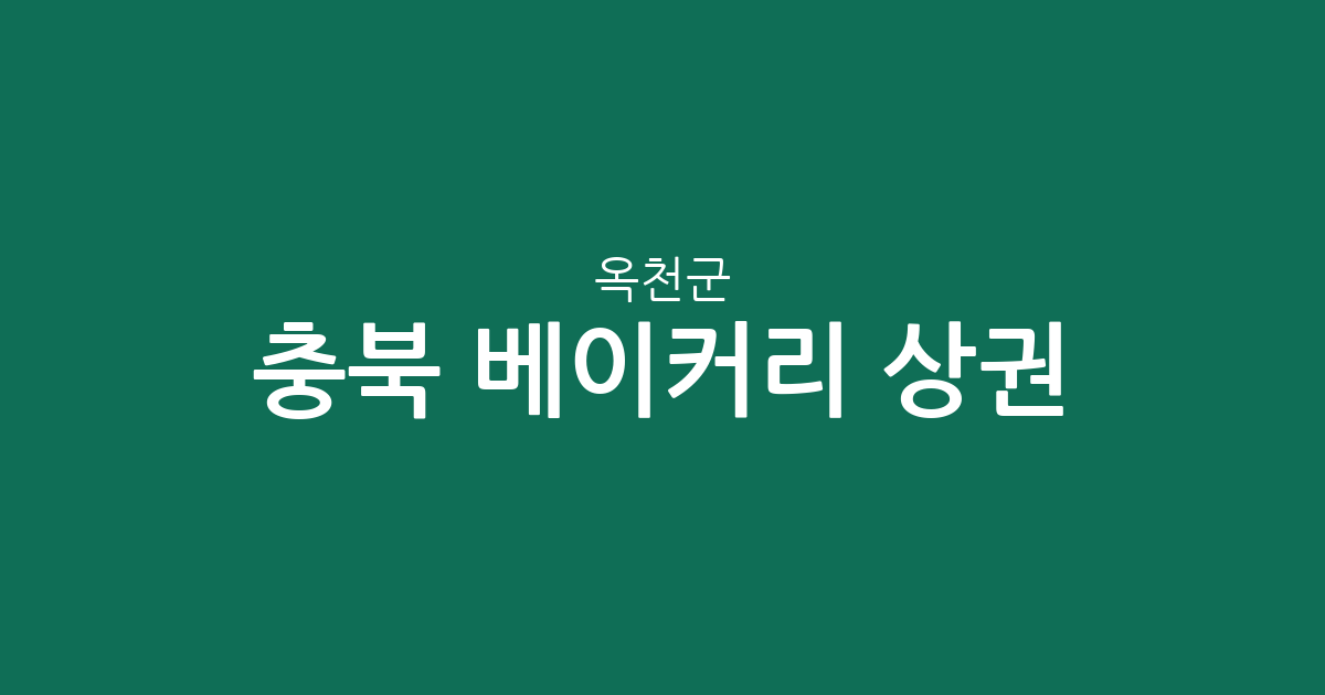 충북 옥천군 베이커리 상권 분석: 옥천읍 중심의 빵집 분포와 지역별 현황
