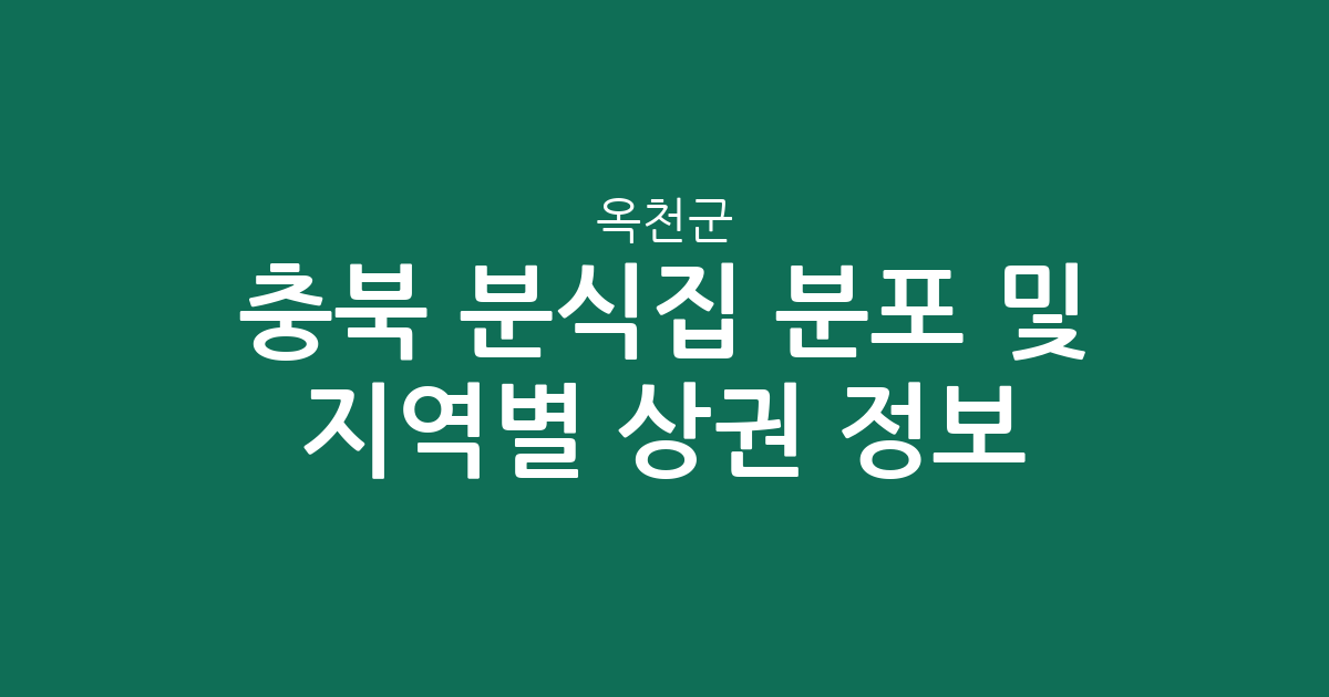 충북 옥천군 분식집 분포 및 지역별 상권 분석 정보