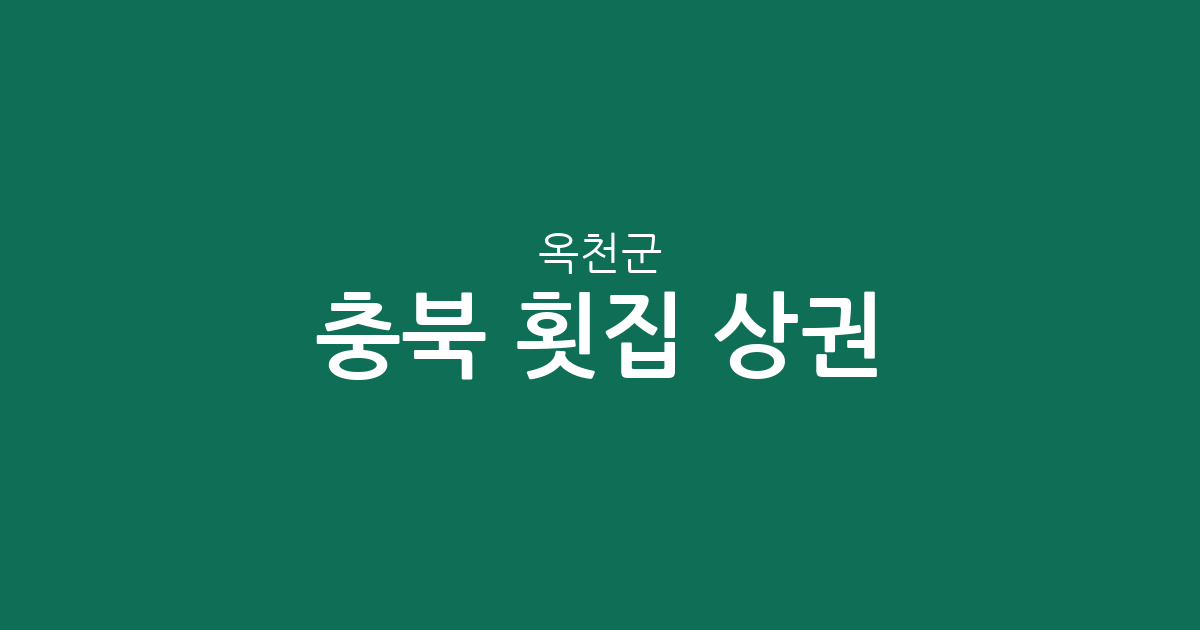 충북 옥천군 횟집 상권 분석: 옥천읍부터 이원면까지 지역별 분포 현황
