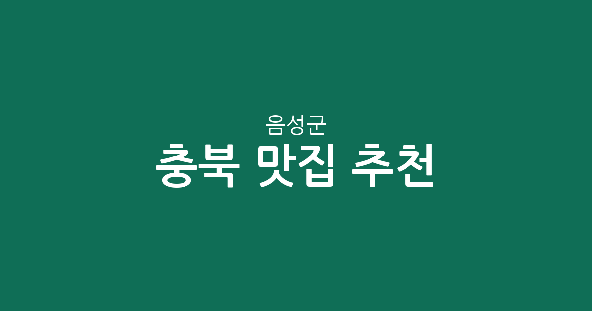 충북 음성군 맛집 추천: 금왕읍·음성읍 중심의 맛집 분포와 상권 분석