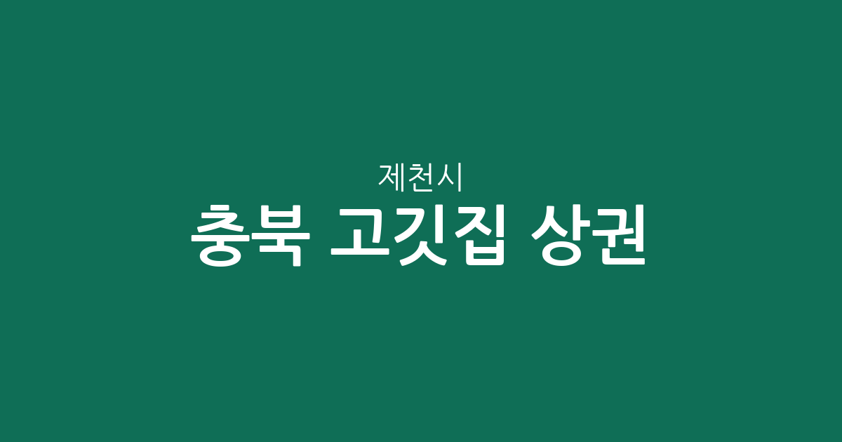 충북 제천시 고깃집 상권 분석: 중앙동·청전동 중심으로 살펴본 외식 트렌드