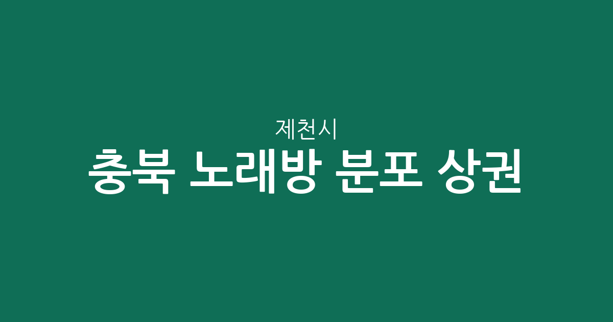 충북 제천시 노래방 분포 상권 분석: 청전동부터 중앙동까지 주요 밀집 지역 정리
