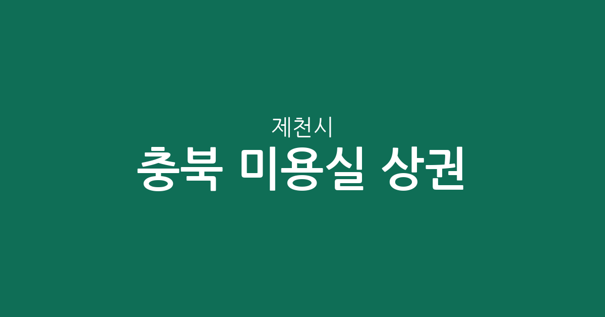 충북 제천시 미용실 상권 분석: 중앙동·청전동·교동 등 동네별 분포 현황