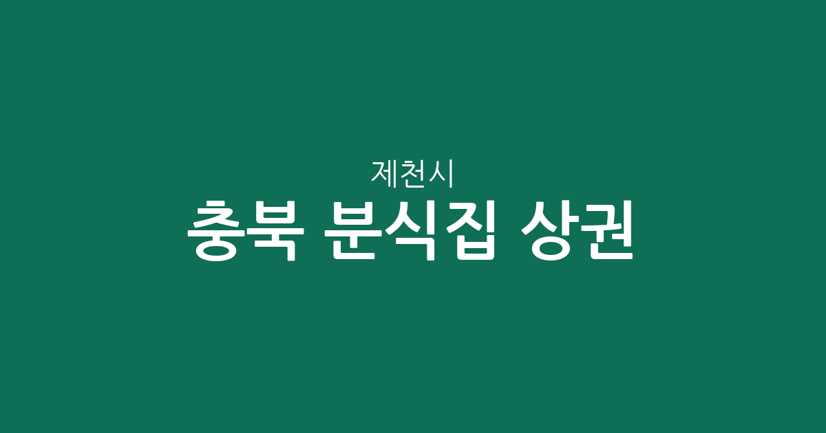 충북 제천시 분식집 상권 분석: 중앙동부터 용두동까지 밀집 지역 정보