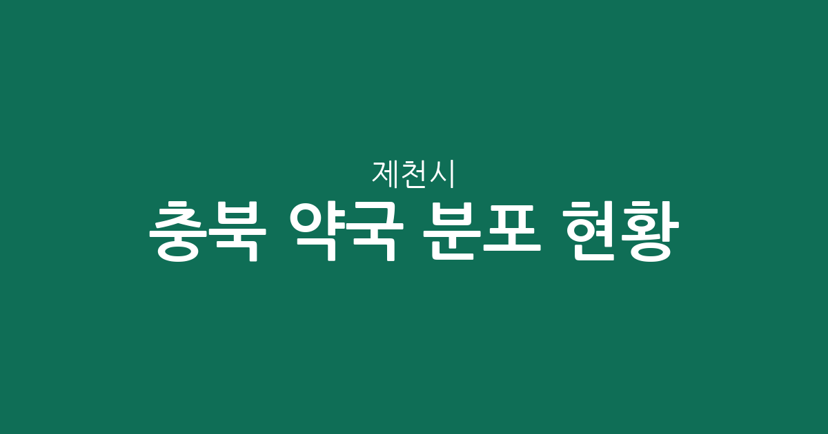 충북 제천시 약국 분포 현황: 중앙동부터 수산면까지 동네별 상권 밀집도 분석