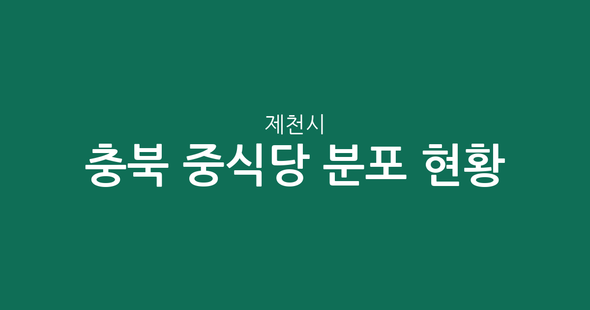충북 제천시 중식당 분포 현황 분석: 중앙동부터 용두동까지 상권 정보