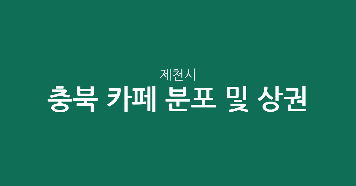 충북 제천시 카페 분포 및 상권 분석: 중앙동·의림지동·용두동 중심
