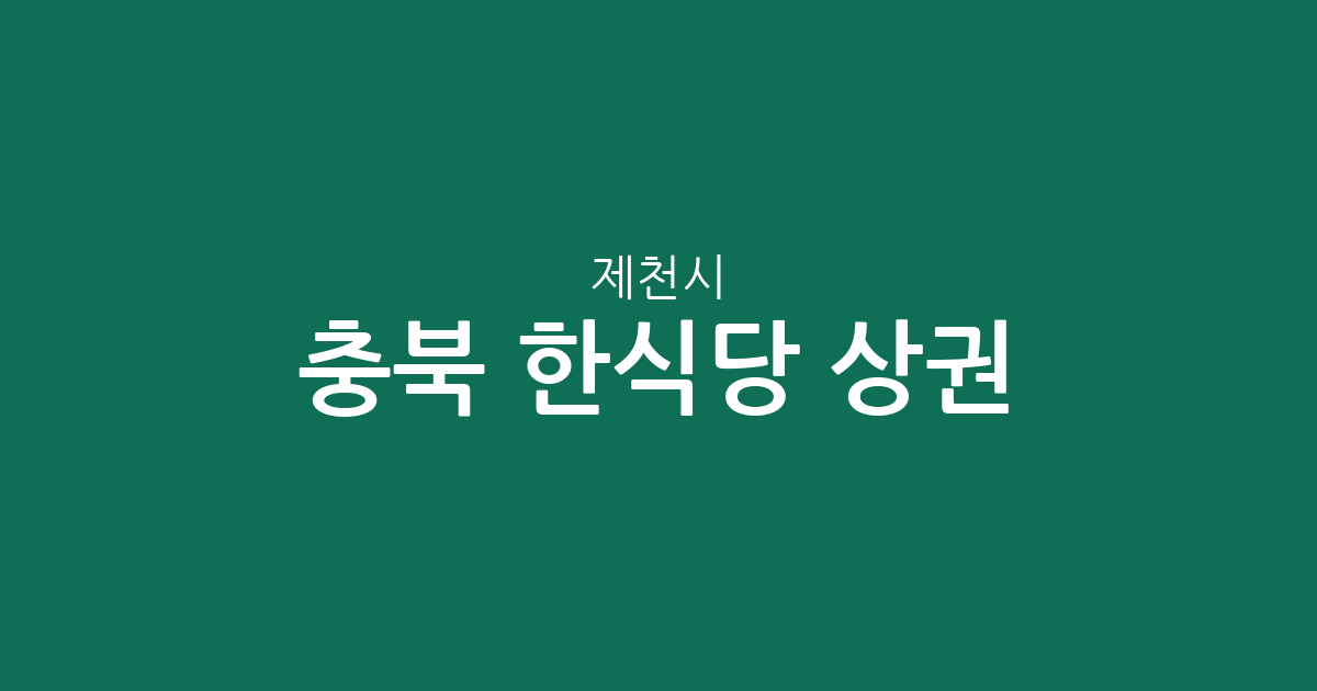 충북 제천시 한식당 상권 분석: 중앙동·청전동 등 주요 분포 현황