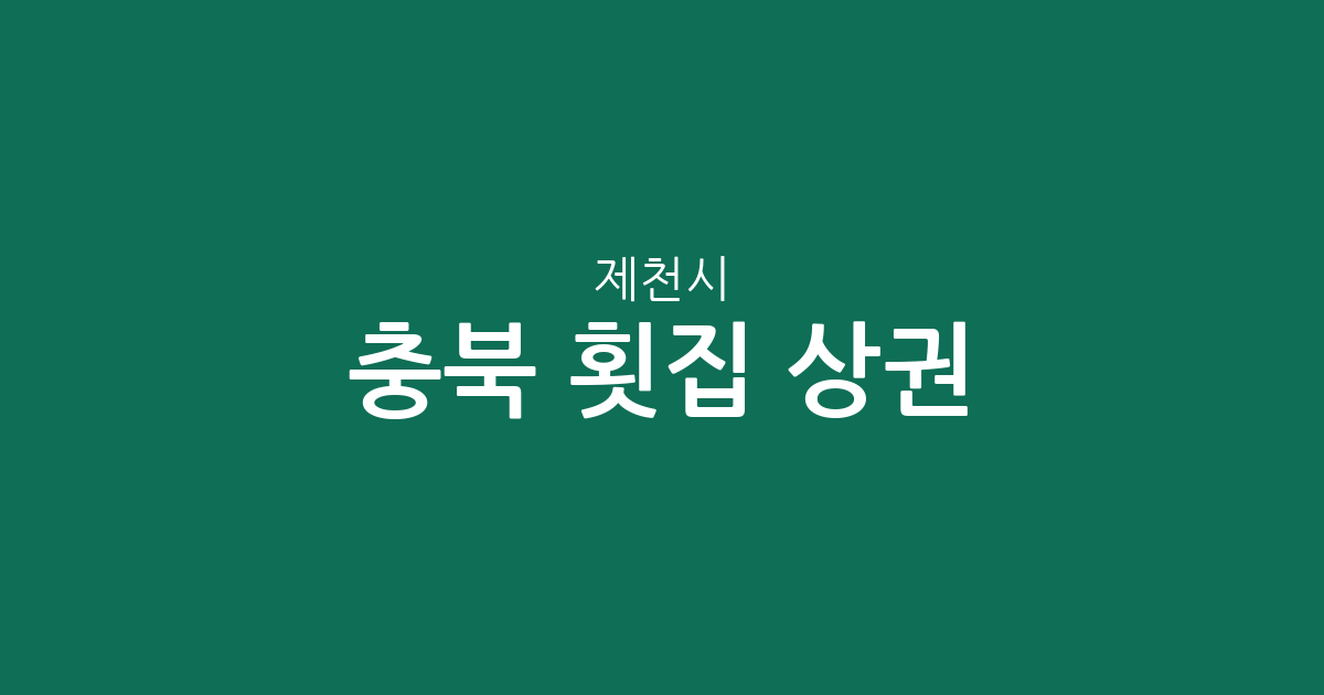 충북 제천시 횟집 상권 분석: 청전동·중앙동 중심의 분포 현황 및 특징