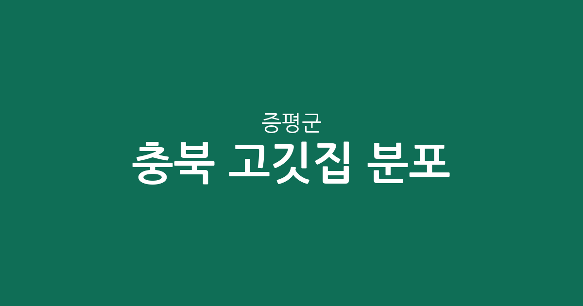 충북 증평군 고깃집 분포 분석: 증평읍 중심의 상권 현황과 정보