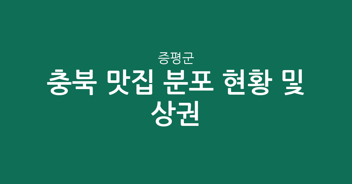 충북 증평군 맛집 분포 현황 및 상권 분석: 증평읍과 도안면의 맛집 밀집도