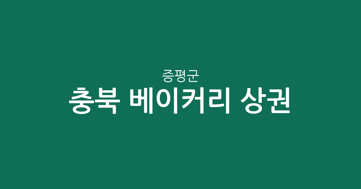 충북 증평군 베이커리 상권 분석: 증평읍 중심의 빵집 분포 현황