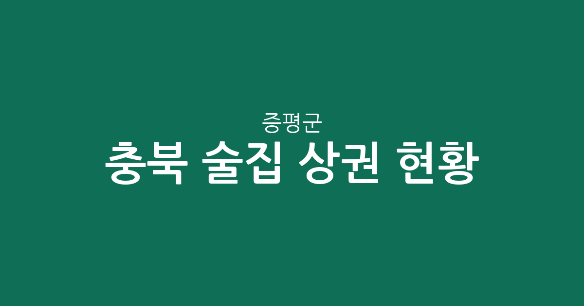 충북 증평군 술집 상권 현황 분석: 증평읍 밀집도와 주요 특징