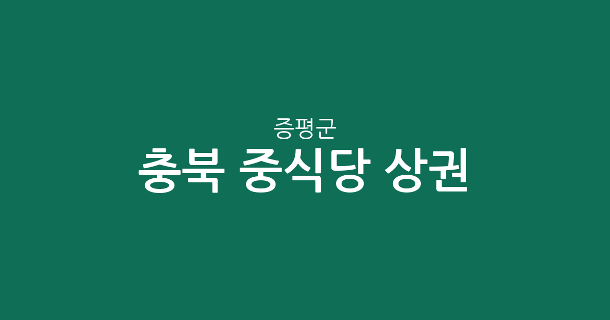 충북 증평군 중식당 상권 분석: 증평읍과 도안면 중화요리 분포 현황