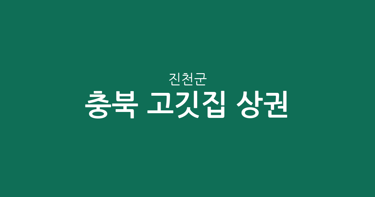 충북 진천군 고깃집 상권 분석: 어디에 삼겹살·구이집이 가장 많을까?
