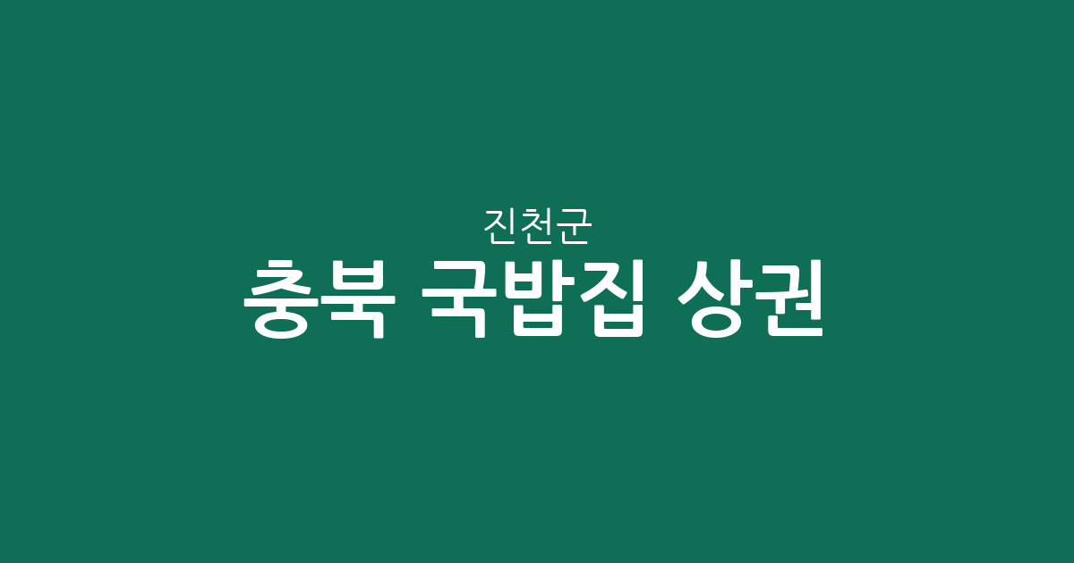 충북 진천군 국밥집 상권 분석: 진천읍·광혜원면 등 동네별 분포 현황