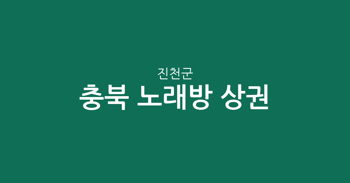 충북 진천군 노래방 상권 분석: 진천읍부터 광혜원면까지 분포 현황