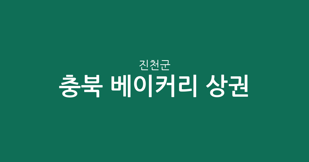 충북 진천군 베이커리 상권 분석: 진천읍과 덕산읍을 중심으로 살펴보는 빵집 분포