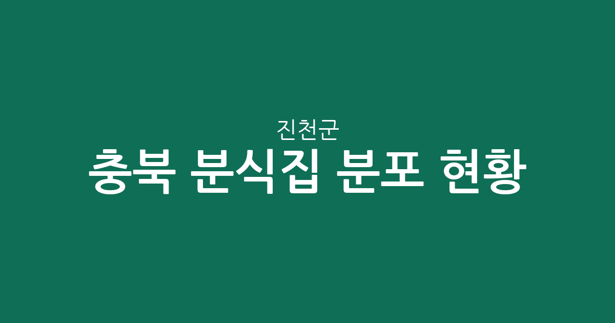 충북 진천군 분식집 분포 현황 분석: 어디에 김밥집이 가장 많을까?