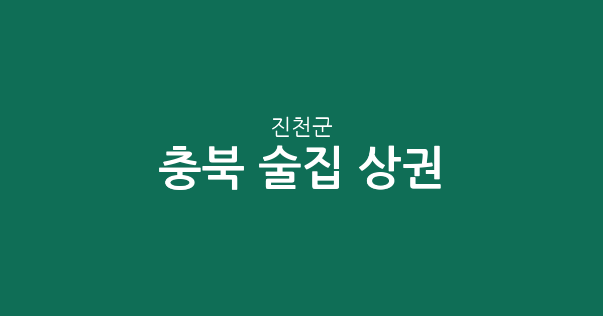 충북 진천군 술집 상권 분석: 진천읍·광혜원면·덕산읍 밀집도 높은 핫플레이스 탐방