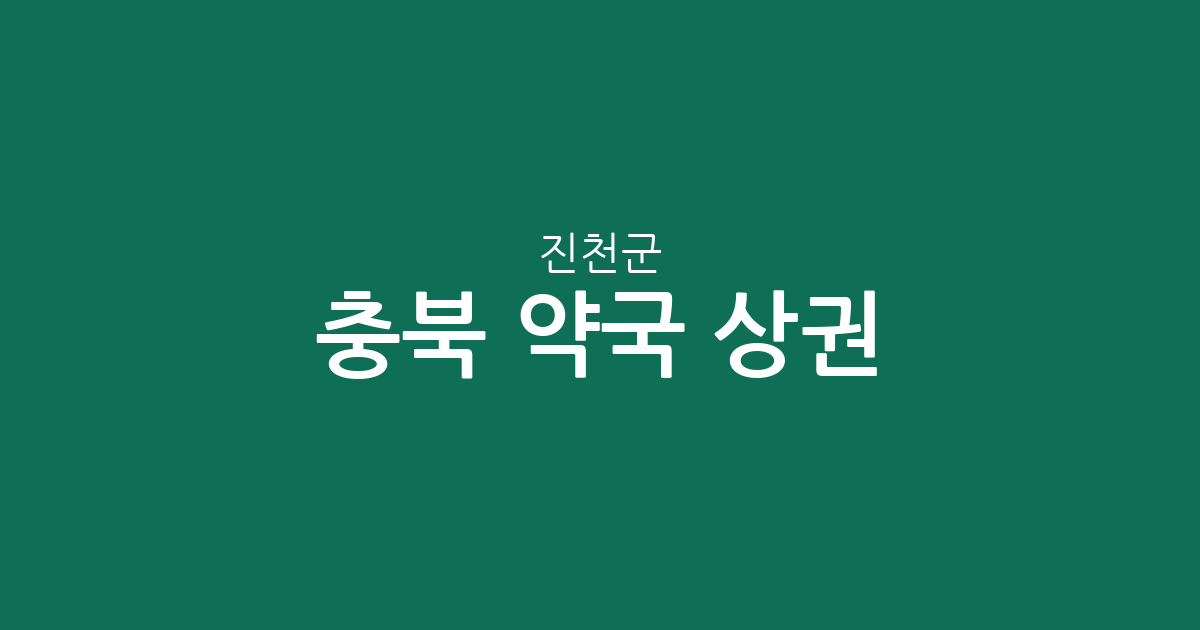 충북 진천군 약국 상권 분석: 진천읍부터 덕산읍까지 분포 현황