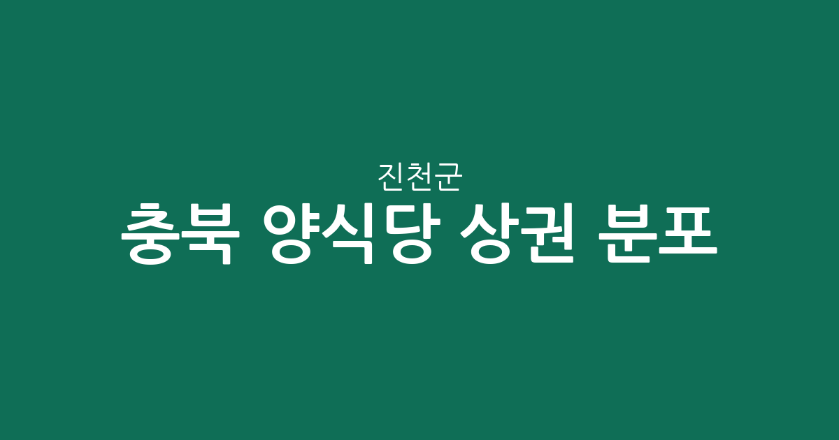 충북 진천군 양식당 상권 분포 분석: 진천읍과 덕산읍을 중심으로
