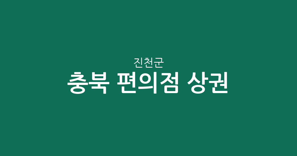 충북 진천군 편의점 상권 분석: 덕산읍부터 진천읍까지 분포 현황 정리