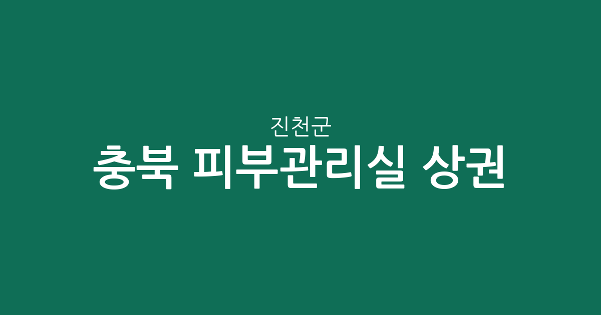 충북 진천군 피부관리실 상권 분석: 진천읍부터 광혜원까지 분포 현황