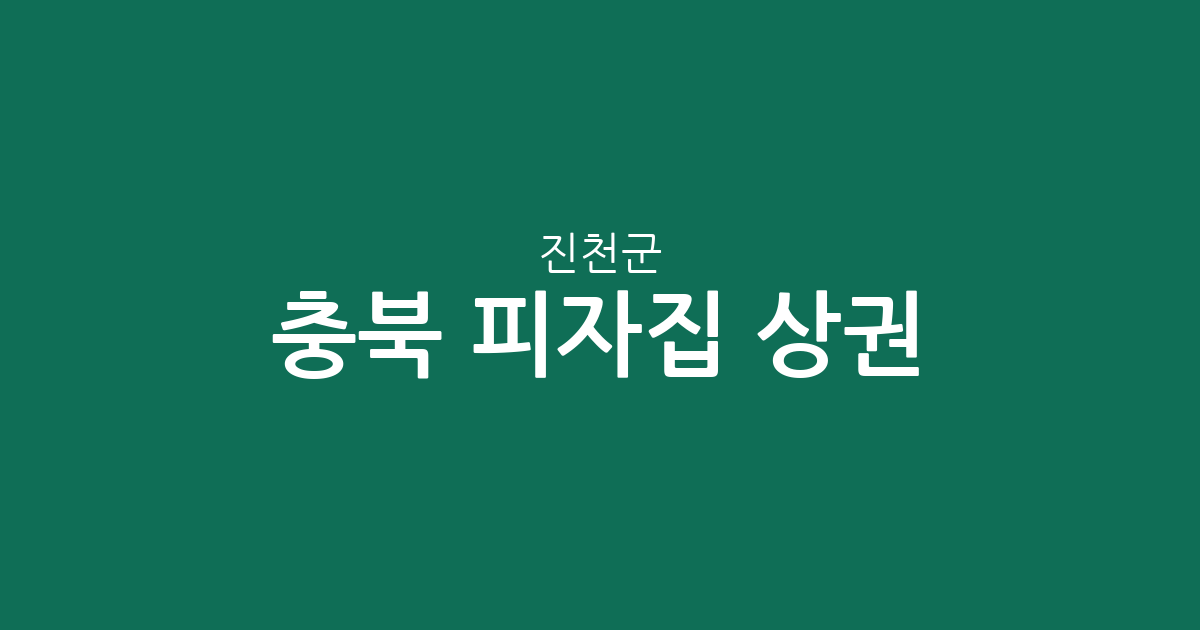 충북 진천군 피자집 상권 분석: 진천읍·광혜원면·덕산읍 중심의 분포 현황