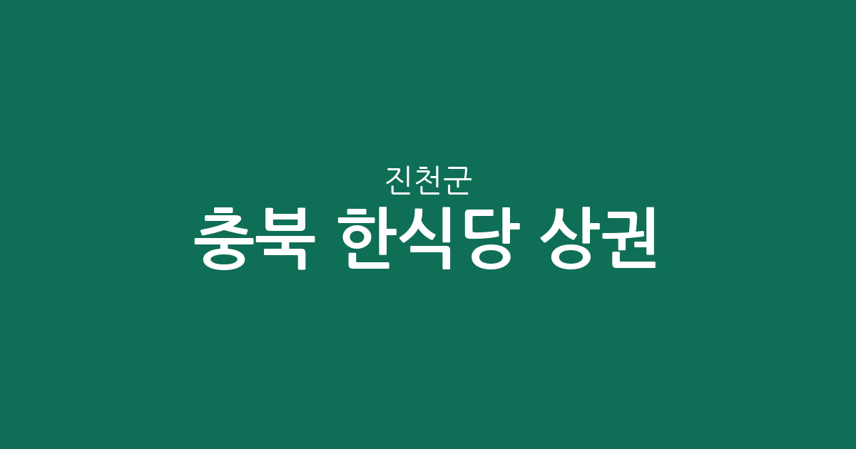 충북 진천군 한식당 상권 분석: 진천읍부터 광혜원면까지 밀집 지역 현황