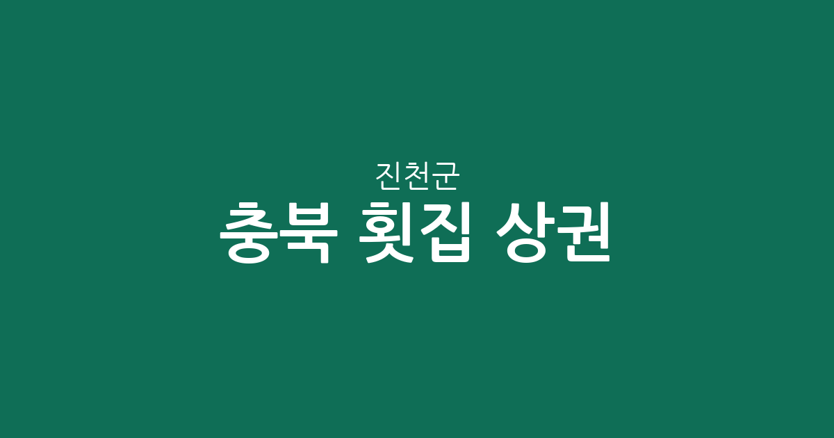 충북 진천군 횟집 상권 분석: 진천읍부터 덕산읍까지 지역별 분포 현황