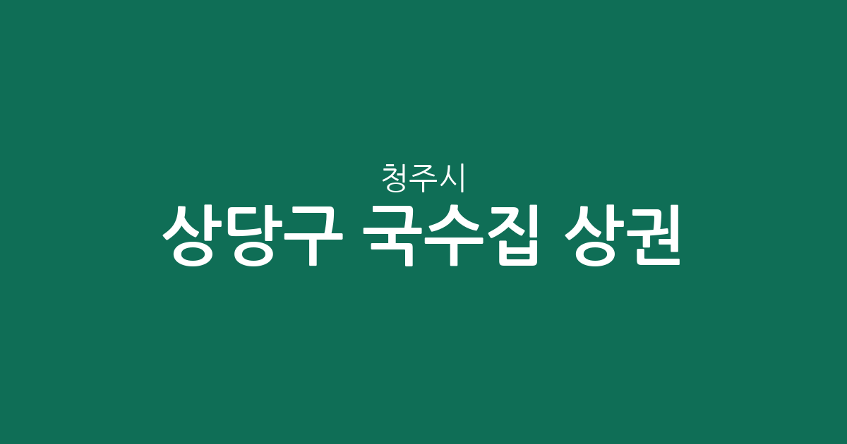 청주시 상당구 국수집 상권 분석: 성안동·용암동·중앙동 어디가 가장 많을까?