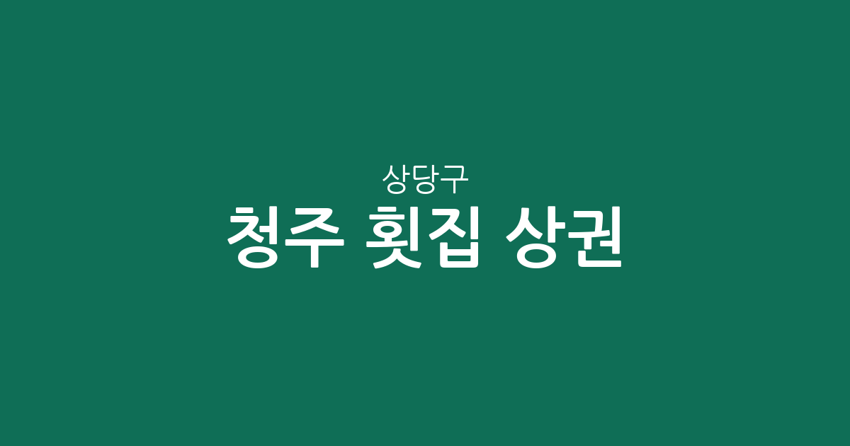 청주 상당구 횟집 상권 분석: 용암동부터 중앙동까지 밀집도 높은 동네는 어디?