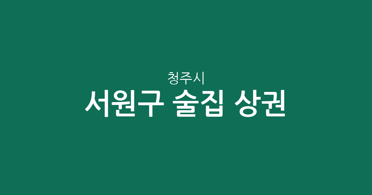 청주시 서원구 술집 상권 분석: 사창동부터 분평동까지 동별 분포 현황