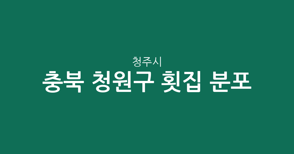 충북 청주시 청원구 횟집 분포 분석: 율량·사천부터 오창읍까지 상권 특징 알아보기