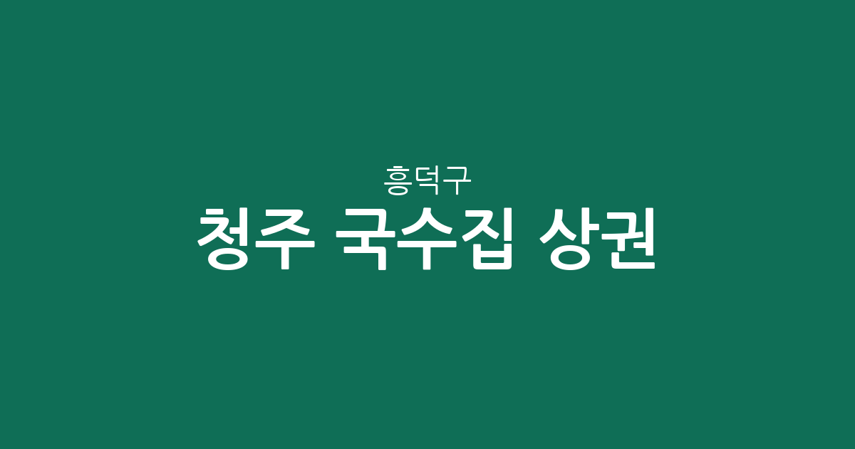 청주 흥덕구 국수집 상권 분석: 가경동부터 오송읍까지 분포 현황