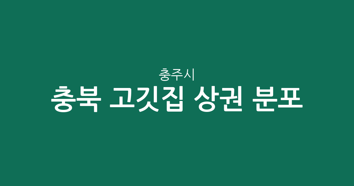충북 충주시 고깃집 상권 분포 분석: 연수동부터 칠금·금릉까지 핵심 밀집 지역 알아보기