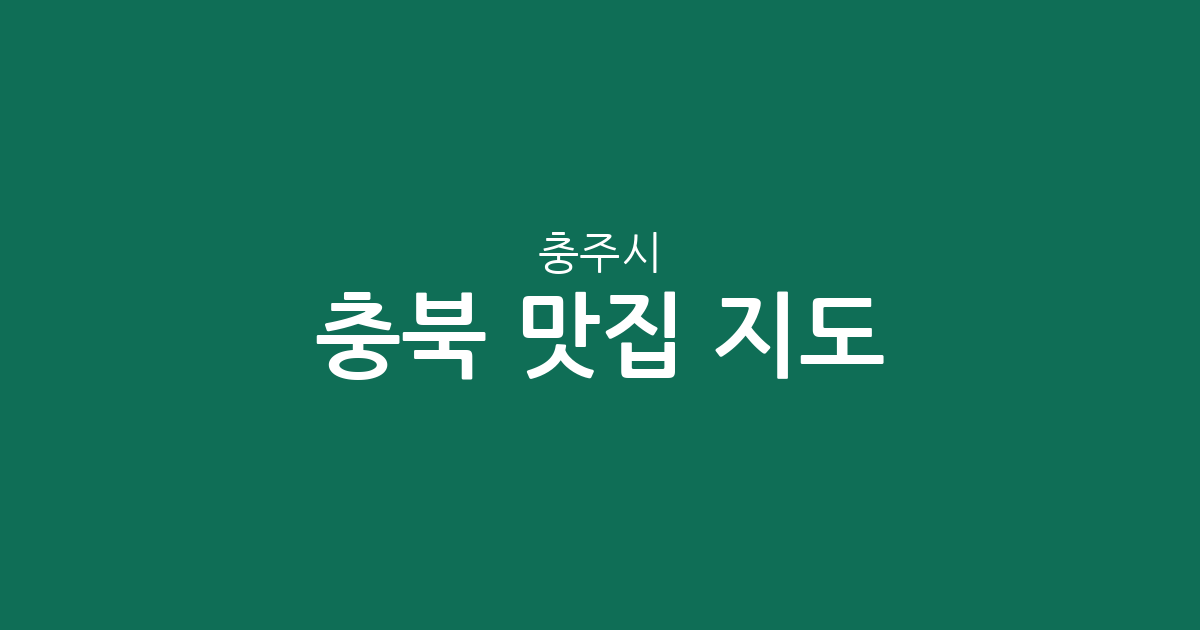 충북 충주시 맛집 지도: 칠금·연수·교현동 중심의 상권 분석