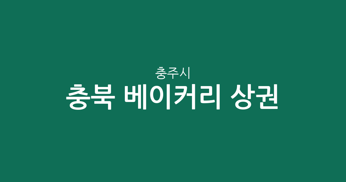 충북 충주시 베이커리 상권 분석: 연수동부터 수안보면까지 빵집 분포 현황