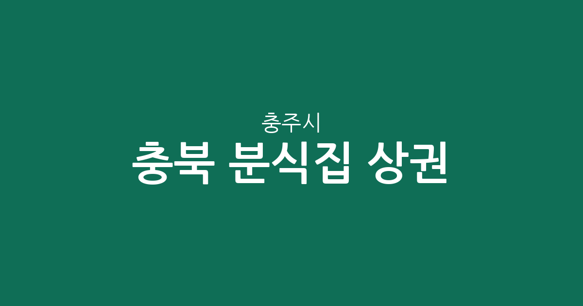 충북 충주시 분식집 상권 분석: 성내·충인동부터 연수동까지 동네별 분포 현황