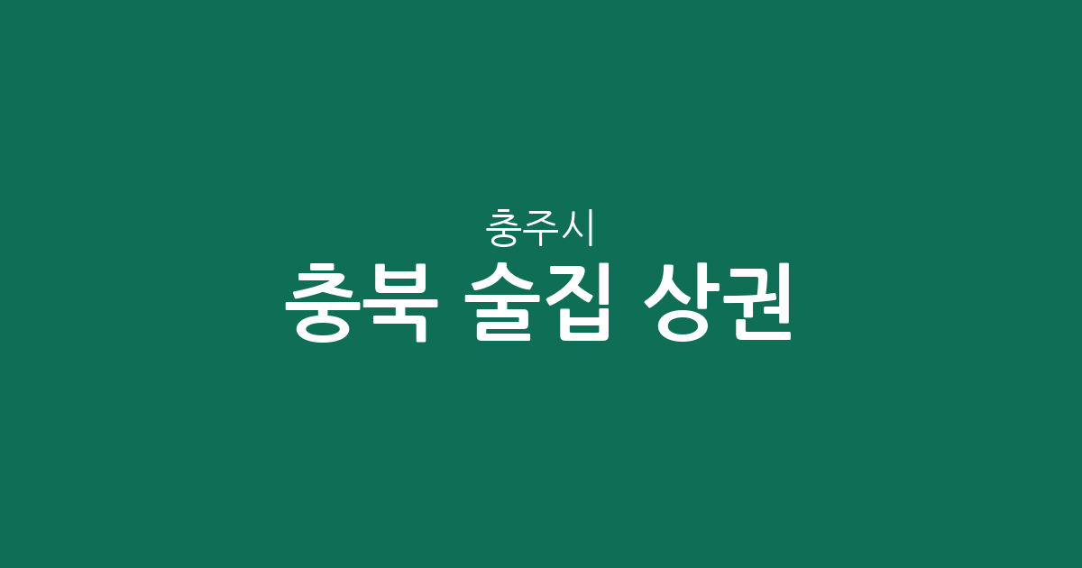 충북 충주시 술집 상권 분석: 연수동부터 성내·충인동까지 밀집 지역 정보