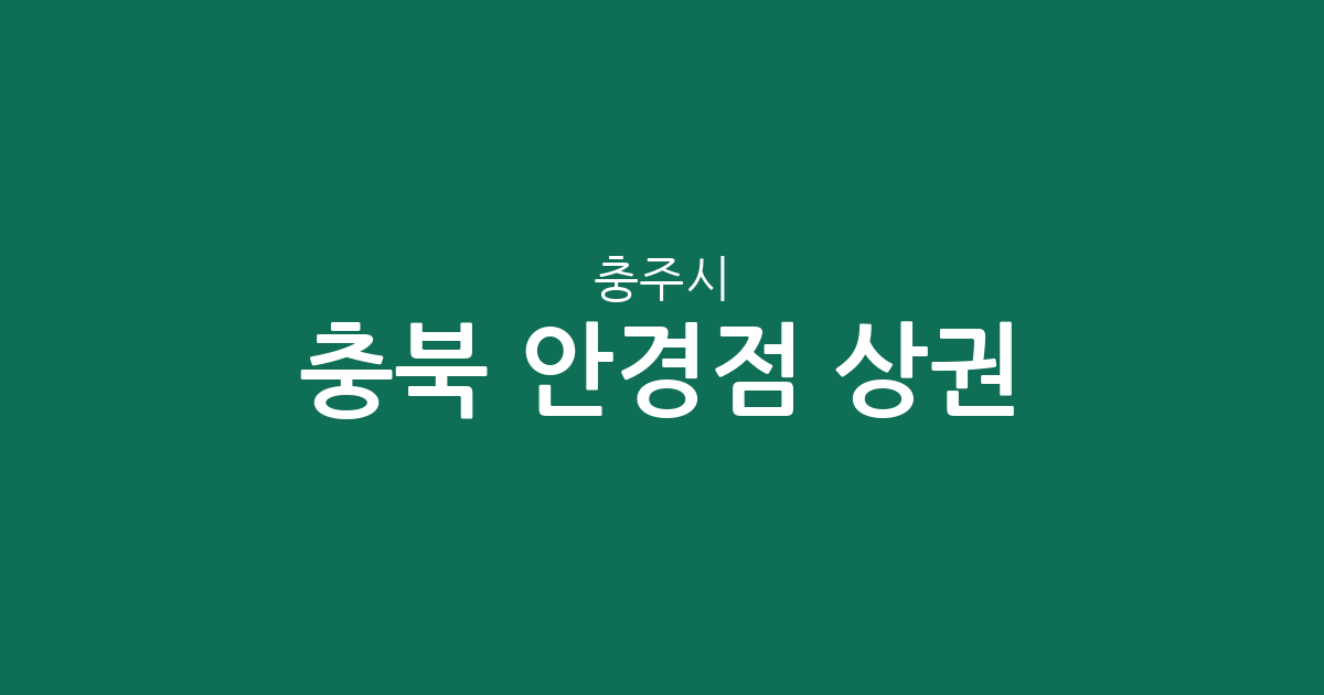 충북 충주시 안경점 상권 분석: 연수동·문화동 중심의 지역별 매장 분포 현황