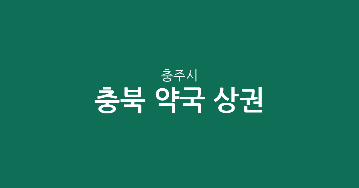 충북 충주시 약국 상권 분석: 성내·충인동 및 주요 동네별 분포 현황