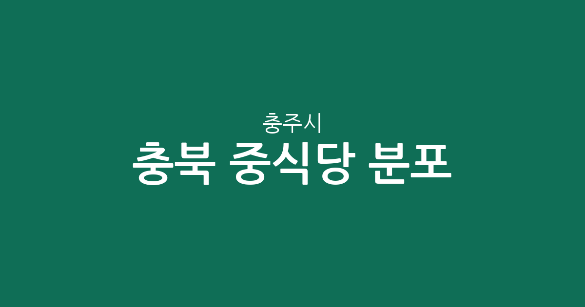 충북 충주시 중식당 분포 분석: 칠금·금릉동부터 연수동까지 상권 밀집도 확인