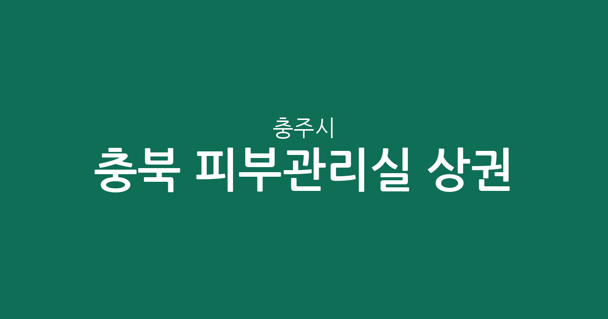충북 충주시 피부관리실 상권 분석: 연수동, 문화동 등 지역별 분포 현황