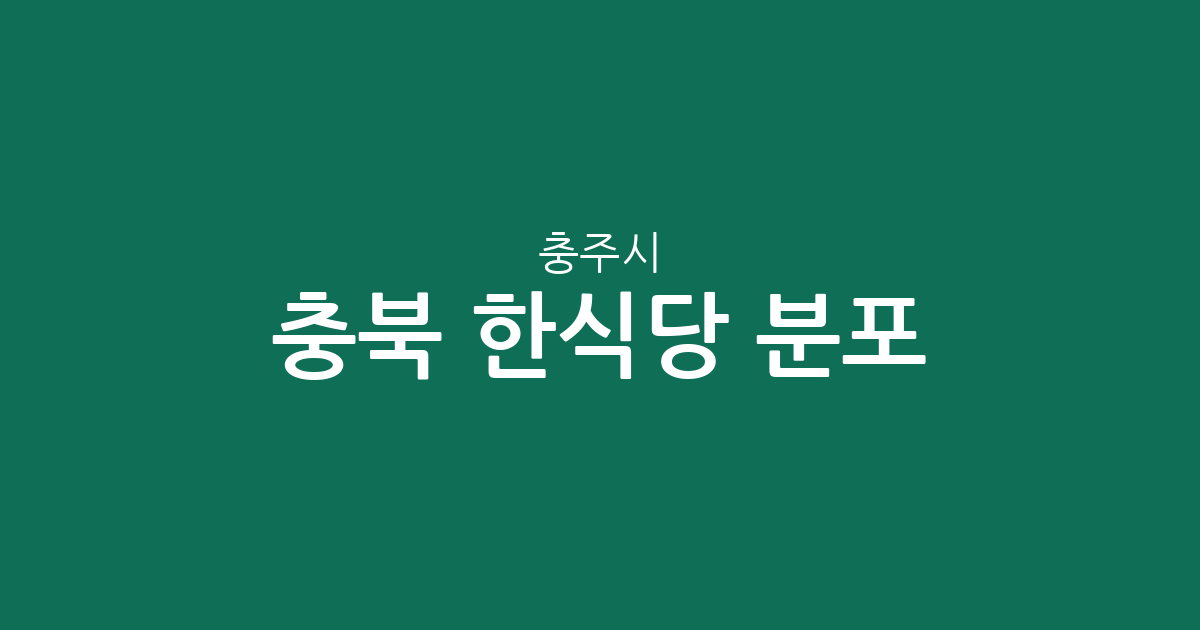 충북 충주시 한식당 분포 분석: 칠금·금릉동부터 연수동까지 상권 현황