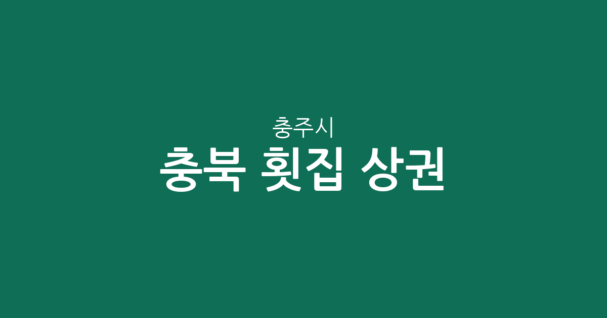 충북 충주시 횟집 상권 분석: 연수동부터 성내·충인동까지 동네별 분포 정보