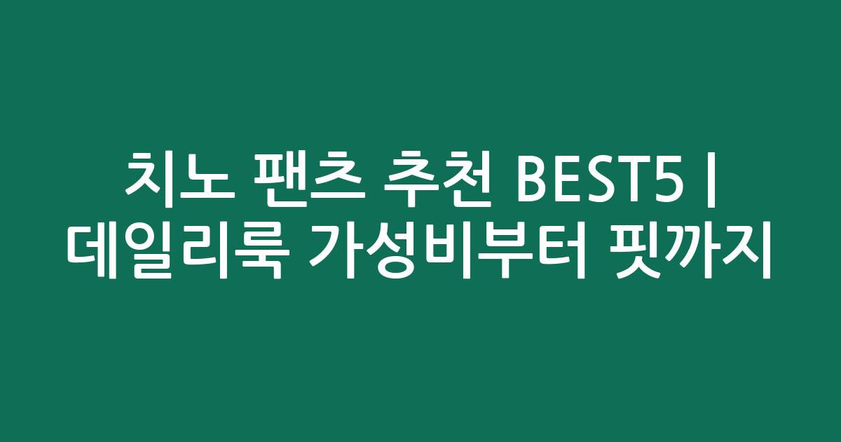 치노 팬츠 추천 BEST5 | 데일리룩 가성비부터 핏까지 비교