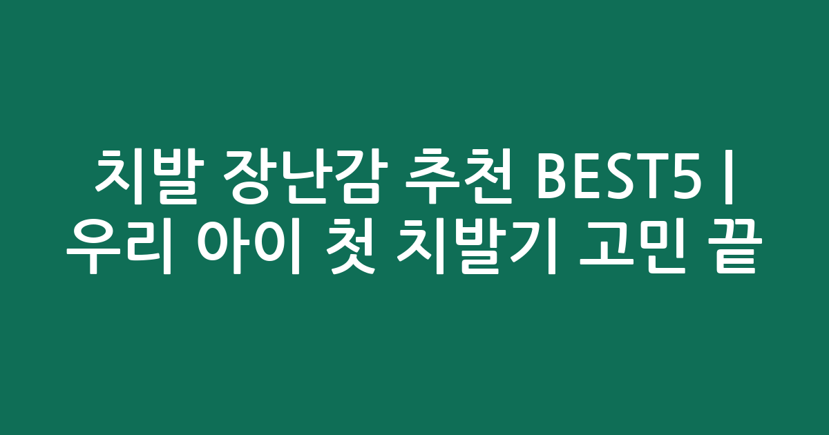 치발 장난감 추천 BEST5 | 우리 아이 첫 치발기 고민 끝! 가성비 인기 순위 비교