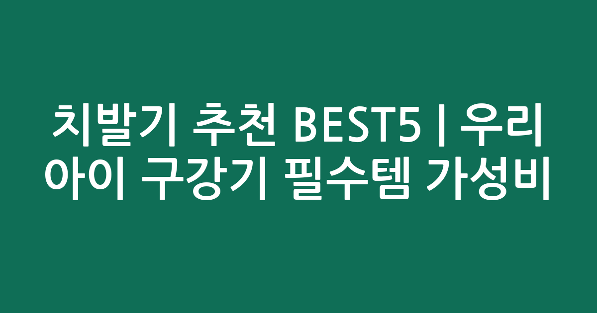 치발기 추천 BEST5 | 우리 아이 구강기 필수템 가성비 인기 비교
